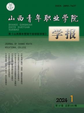 山西青年职业学院学报期刊